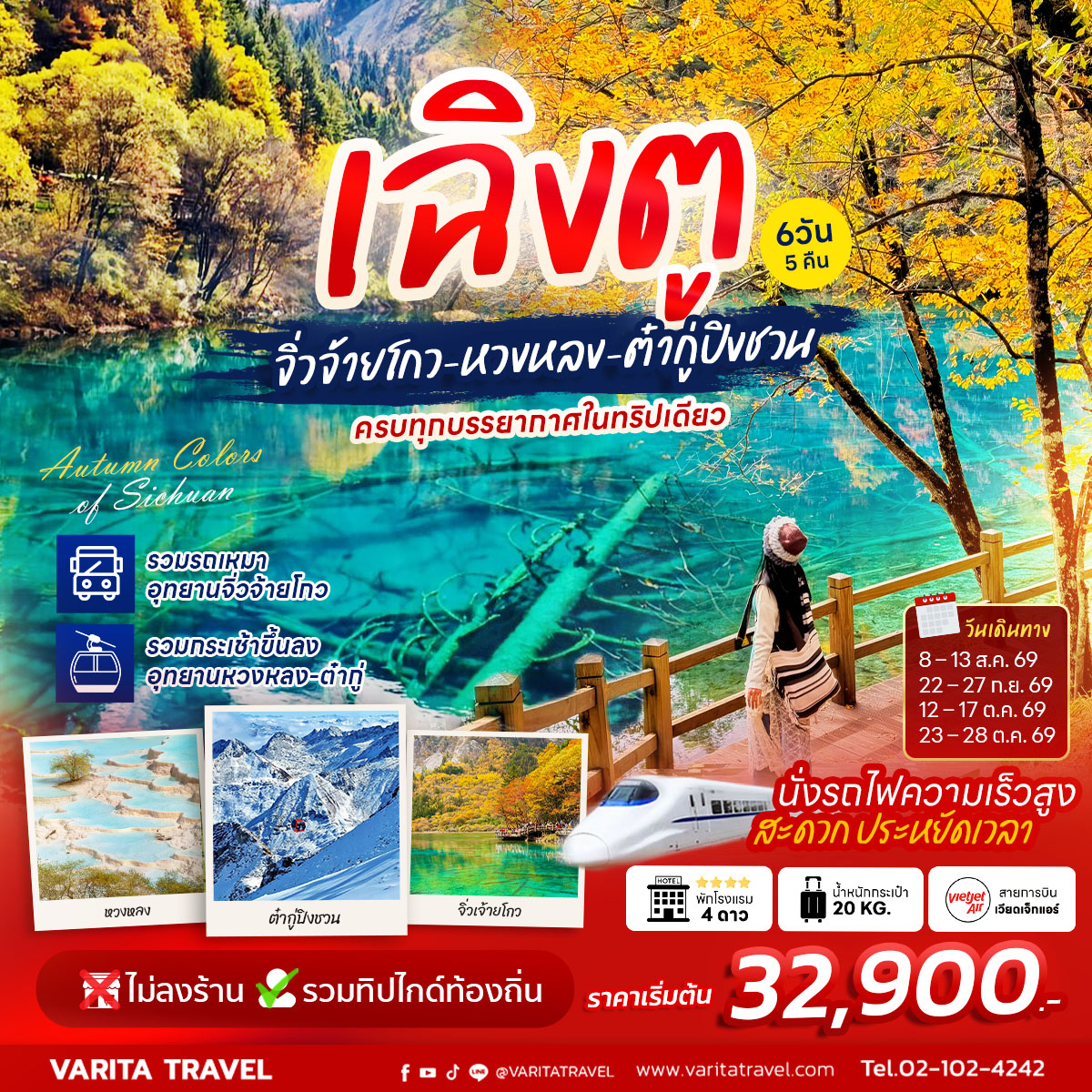 ทัวร์จีน เฉิงตู หวงหลง จิ่วจ้ายโกว ต๋ากู่ปิงชวน