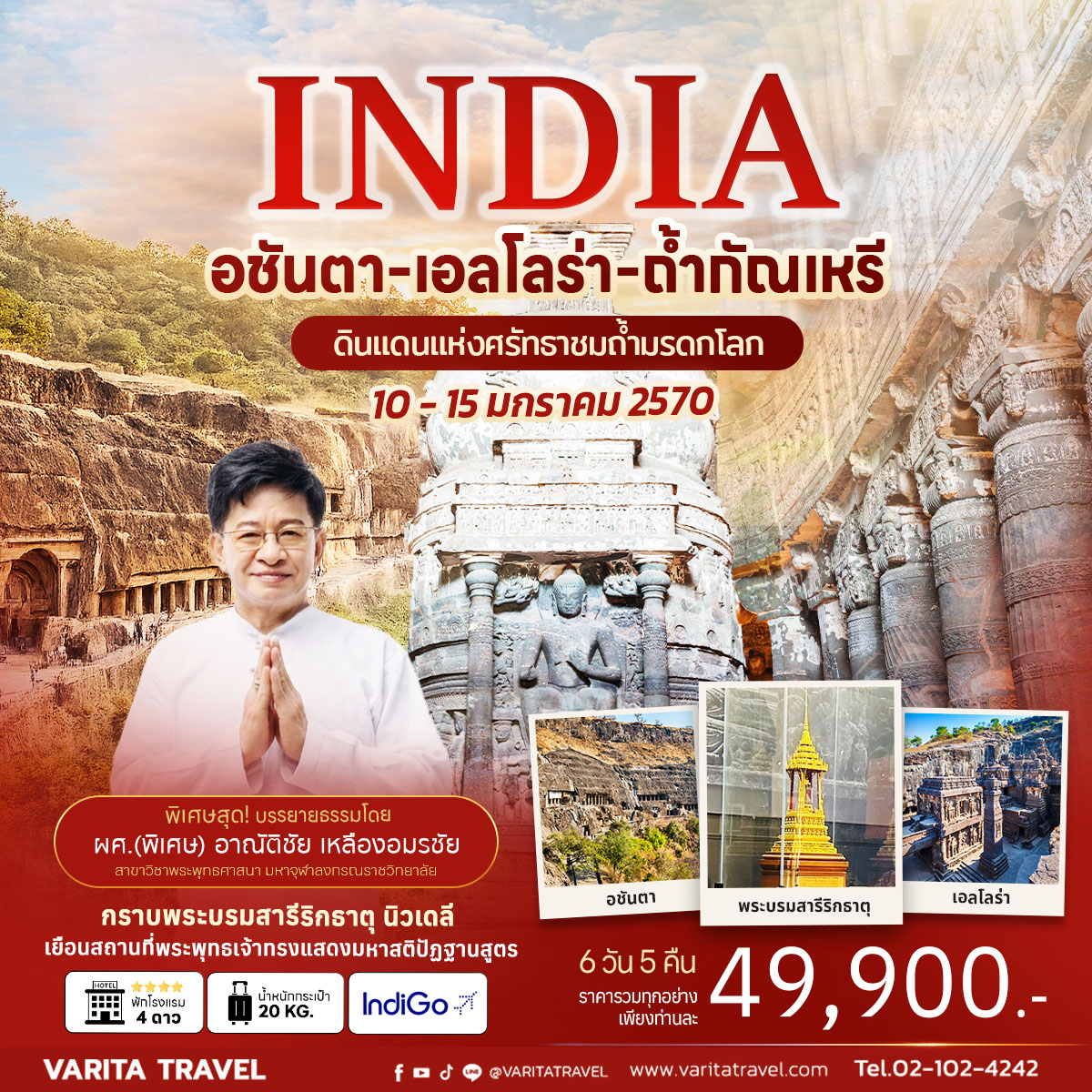 ทัวร์อินเดีย เดลี อชันตา เอลโลรา มุมไบ