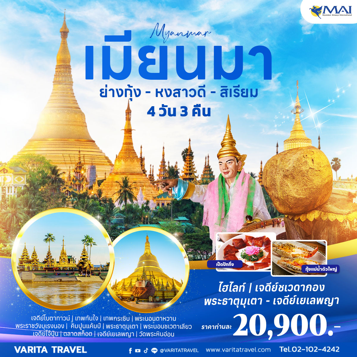 ทัวร์พม่า ย่างกุ้ง-หงสาวดี-อินทร์แขวน-สิเรียม