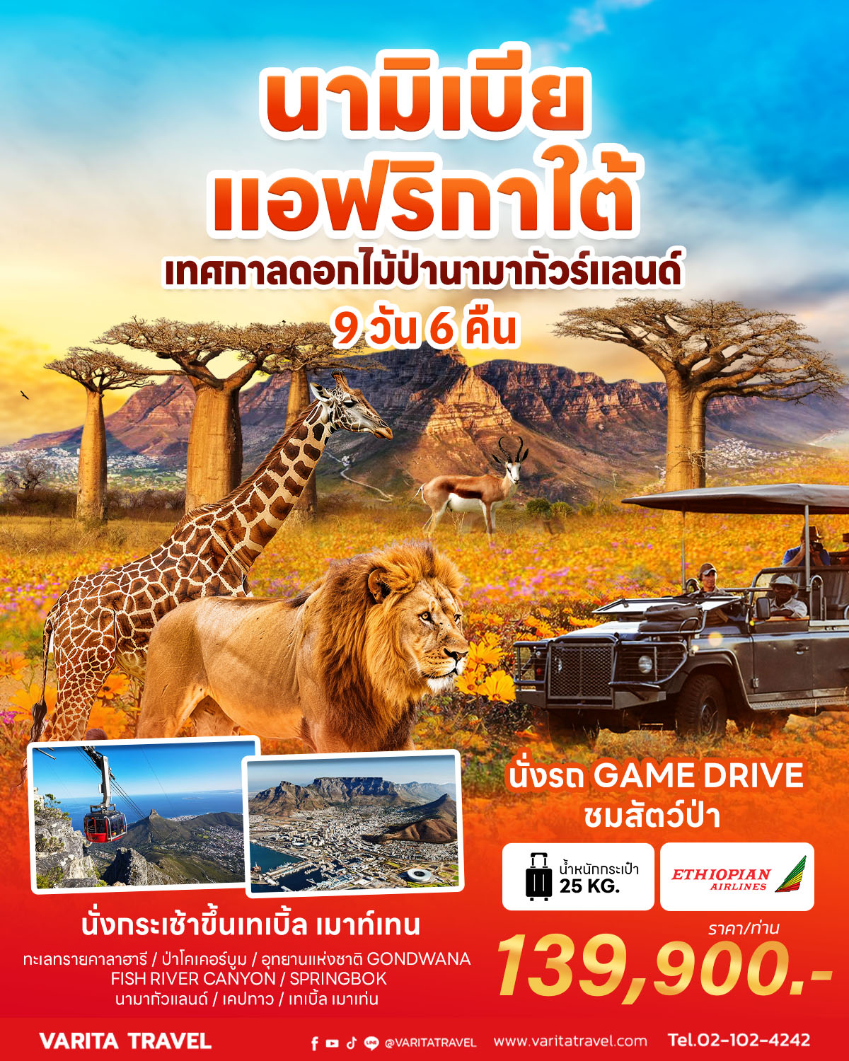 ทัวร์นามิเบีย-แอฟริกาใต้