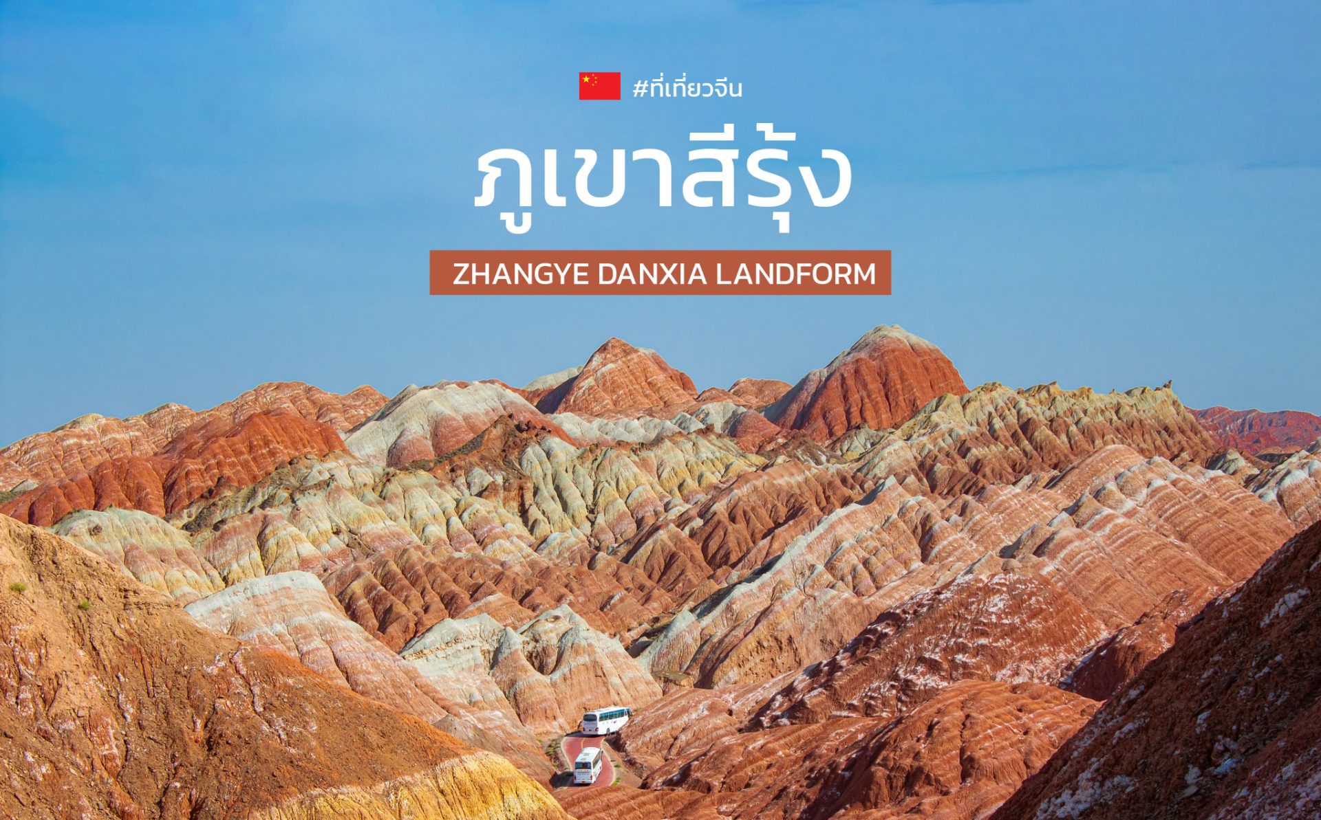 ภูเขาสีรุ้งที่ประเทศจีน ความงดงามของธรรมชาติที่ไม่ธรรมดา