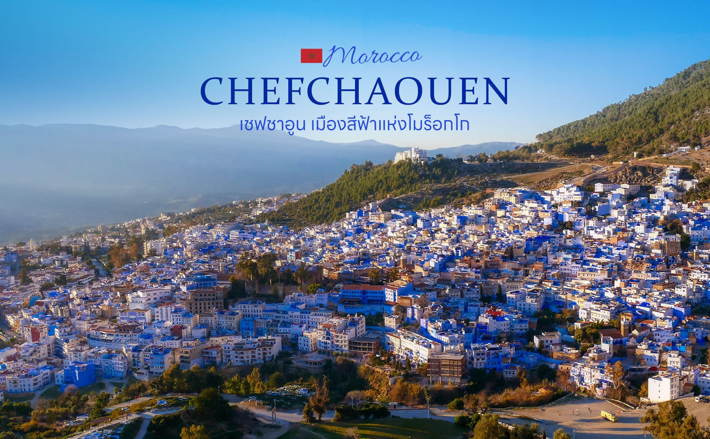 เมืองเชฟชาอูน (Chefchaouen) เมืองโบราณเล็กๆ ที่มีสีฟ้าทั้งเมือง