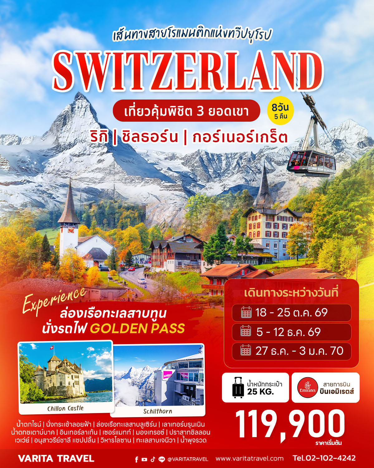 ทัวร์แกรนด์สวิตเซอร์แลนด์ พิชิต 3 ยอดเขา