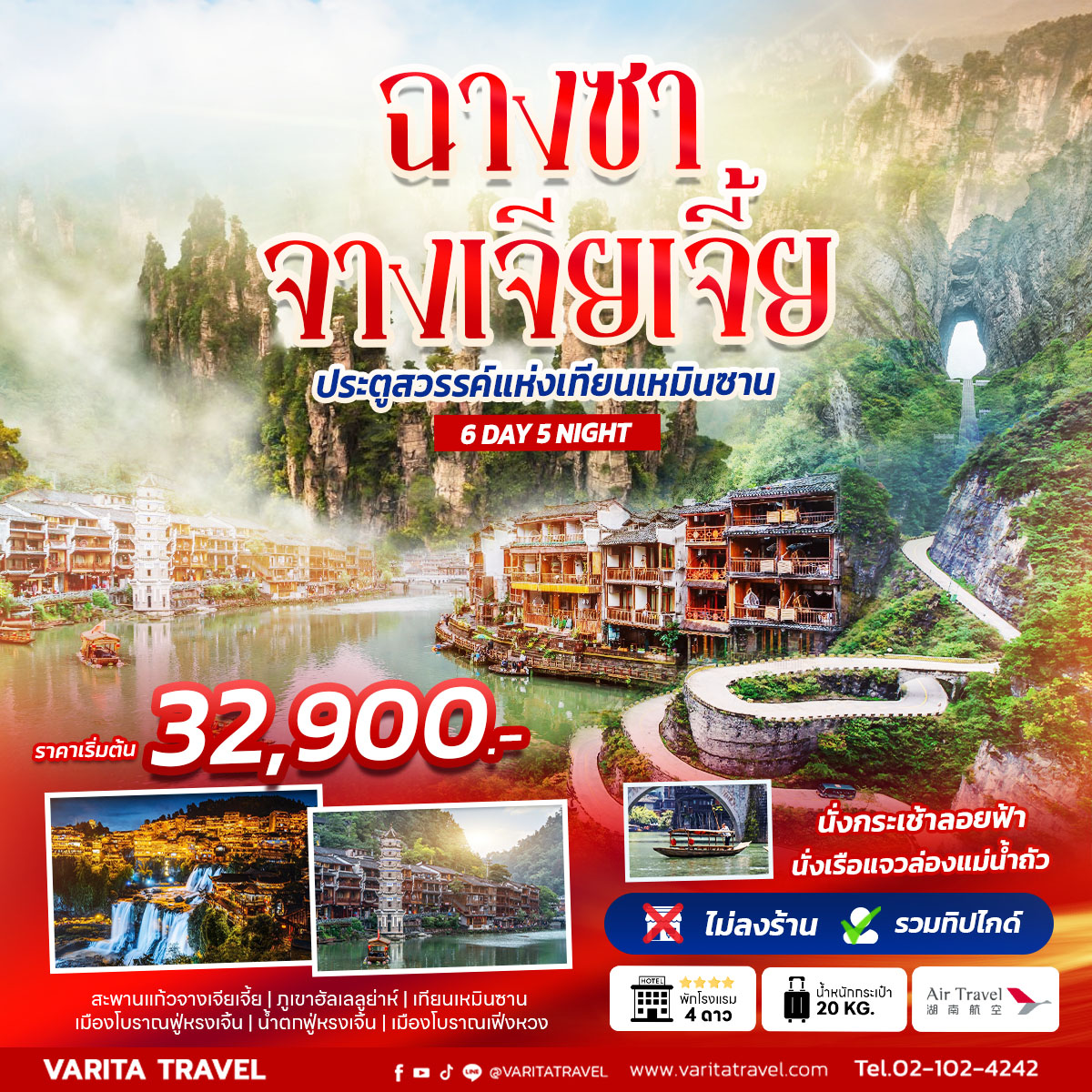 ทัวร์จีน ฉางซา-จางเจียเจี้ย