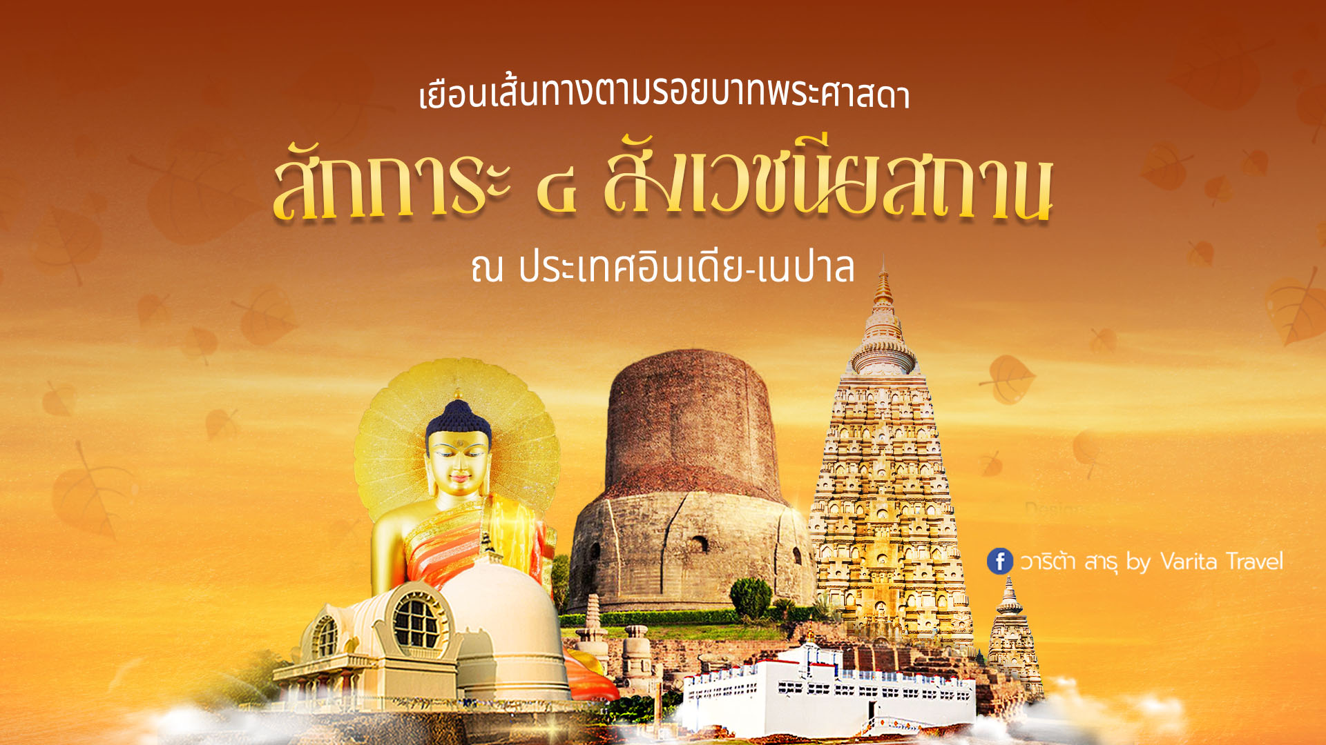 สี่สังเวชนียสถาน อินเดีย–เนปาล มีที่ไหนบ้าง คู่มือฉบับครบ