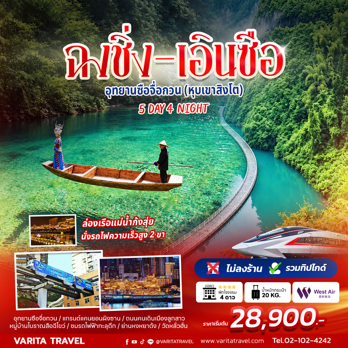 ทัวร์จีน ฉงชิ่ง-เอินซือ