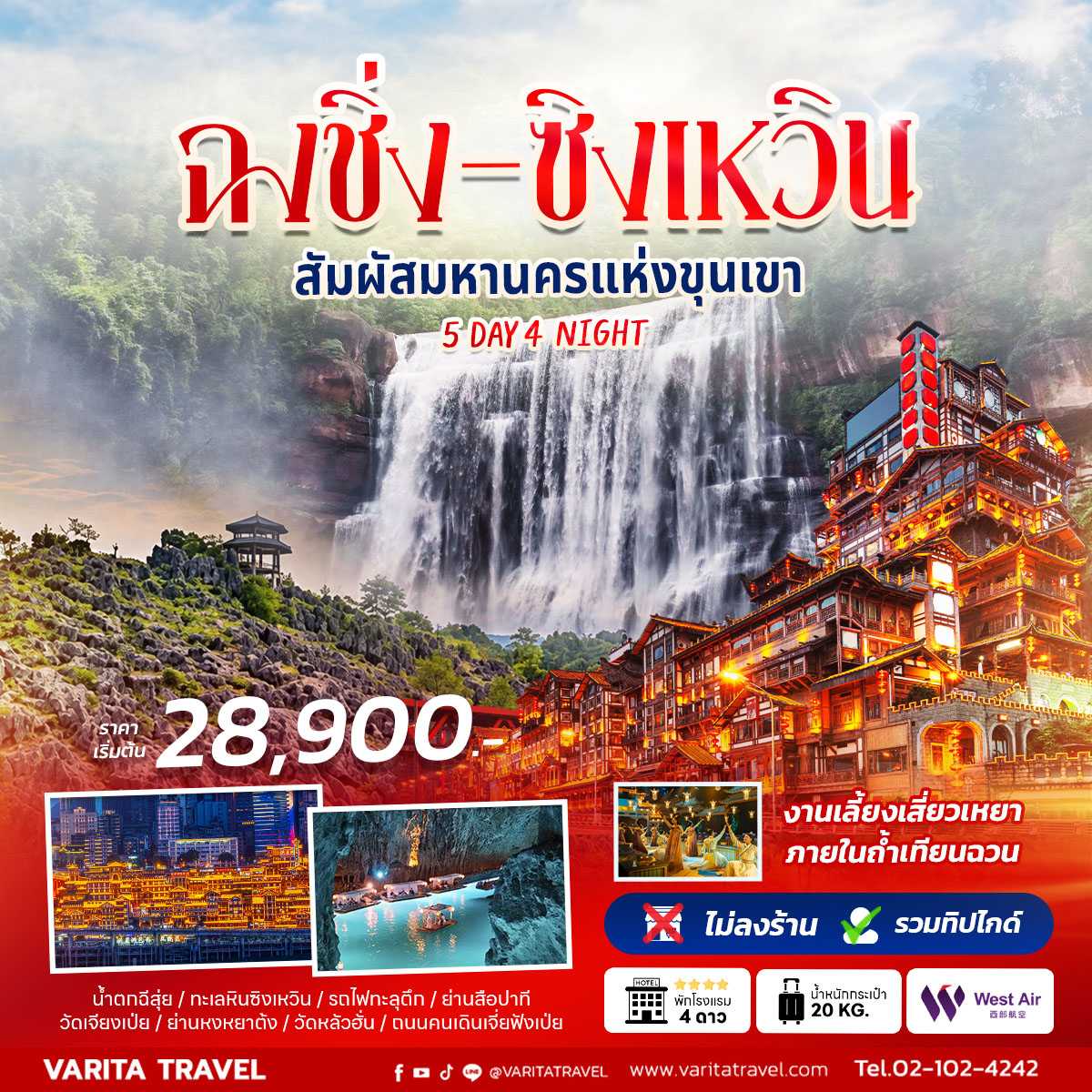 VT ฉงชิ่ง-ซิงเหวิน 5D4N PN