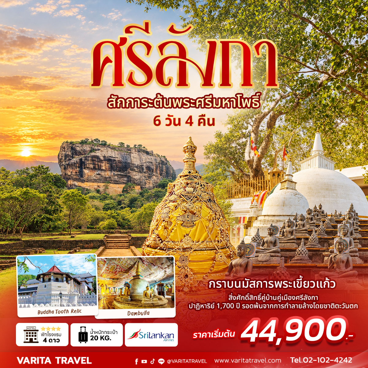 VT โปรแกรมศรีลังกา เจาะลึก 6 วัน 4 คืน UL