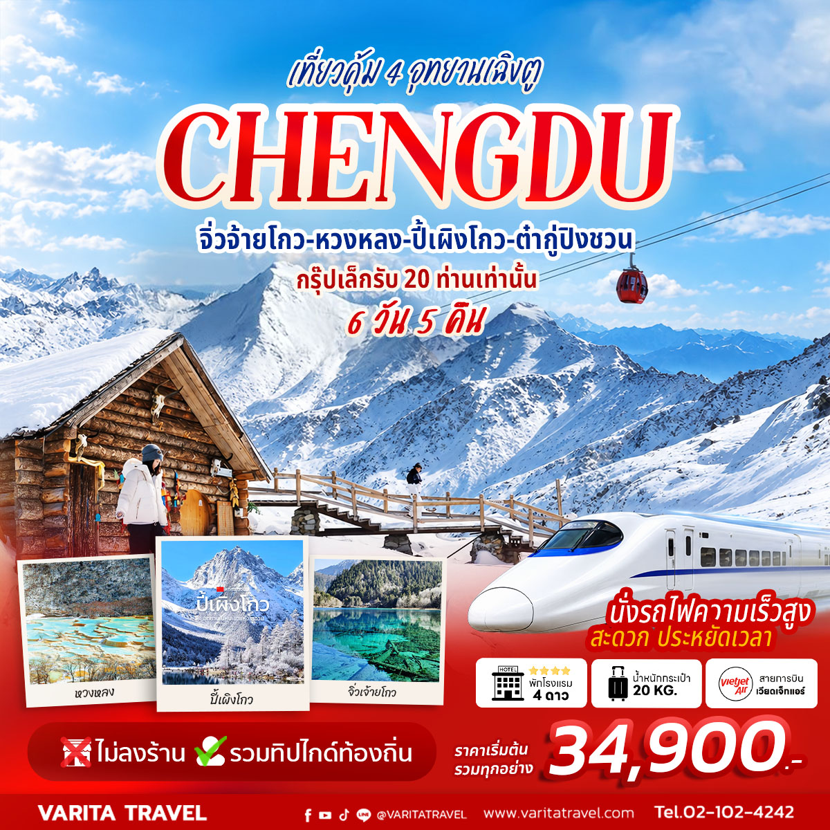 ทัวร์จีน เฉิงตู-หวงหลง-จิ่วจ้ายโกว-ต๋ากู่-ปี้เผิงโกว 6D5N VZ