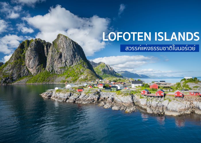 หมู่เกาะโลโฟเทน (Lofoten Islands)