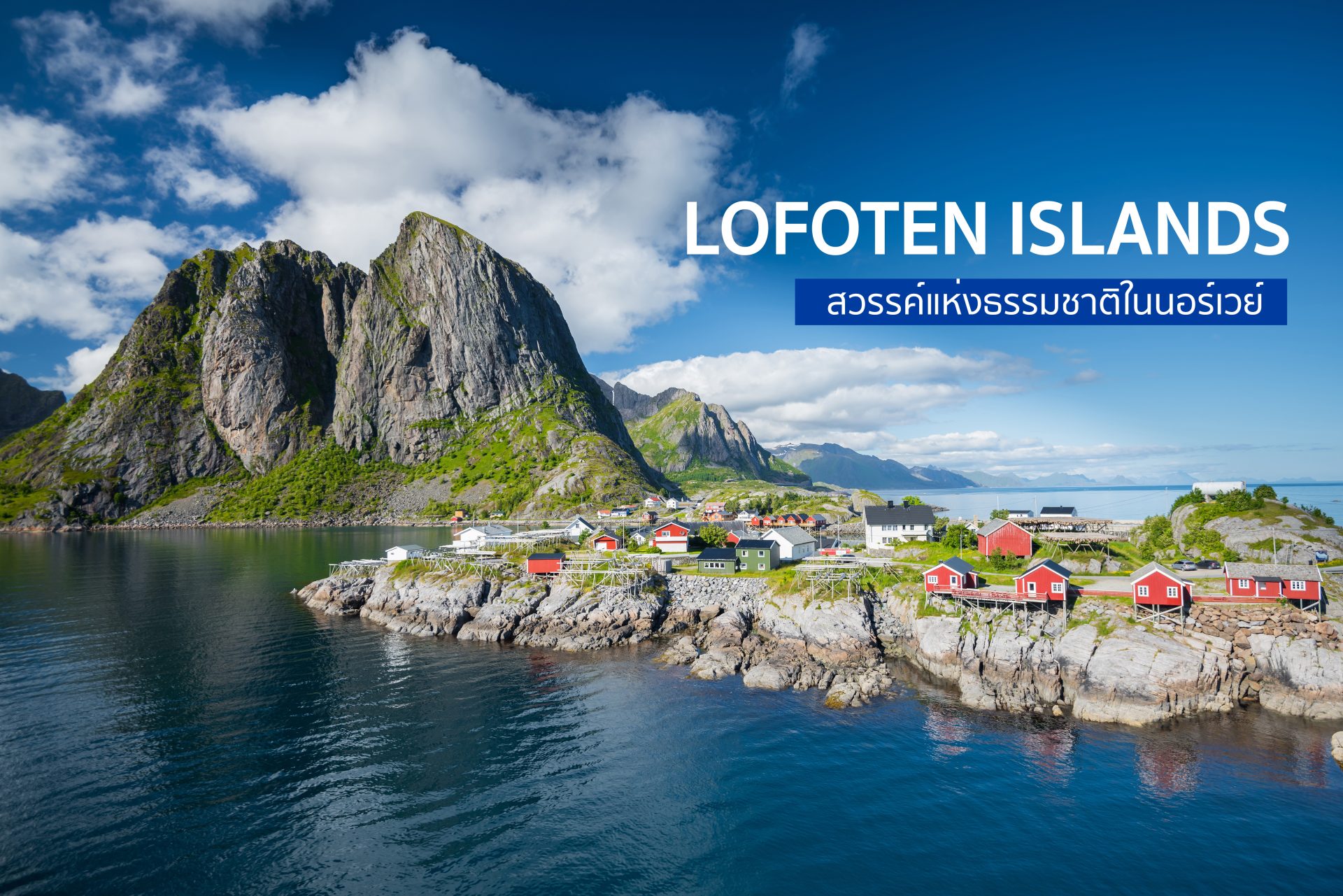 หมู่เกาะโลโฟเทน (Lofoten Islands)